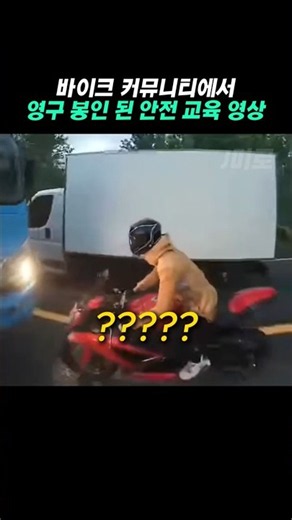 바이크 커뮤니티 영구 봉인 안전 교육 영상