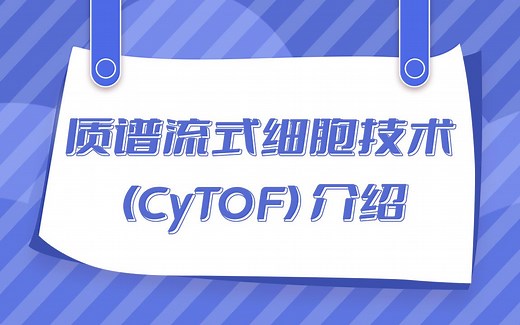 质谱流式细胞技术CyTOF技术介绍