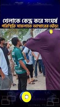 রাজশাহী বিশ্ববিদ্যালয়ে খেলাকে কেন্দ্র করে দ্বন্দ্ব, পরিস্থিতি সামলাতে আম্মারের দৌড়! | Global TV News