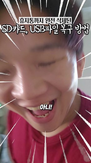 SD 카드 및 USB 파일 완전 복구 방법