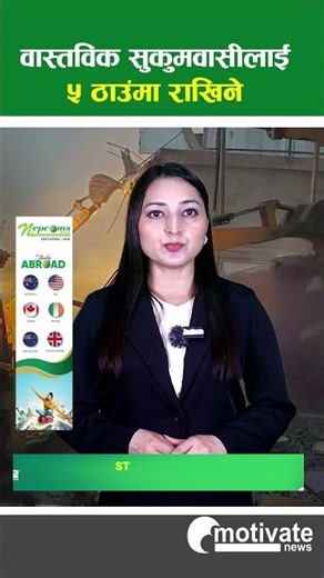 पाँच ठाउँमा वास्तविक सुकुमवासी #motivate #news #motivatenews #balenshah #balensarkar