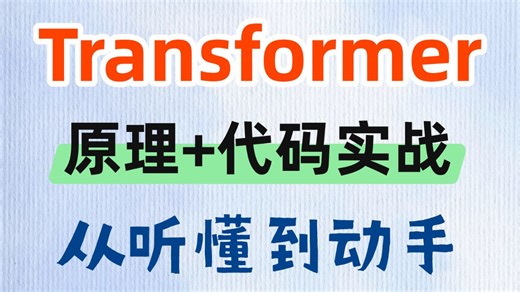 【从听懂到动手】Transformer架构详解与代码实战(附源代码)！Transformer原理: 从词到向量 位置编码 自注意力机制 前馈网络 AI大模型原理