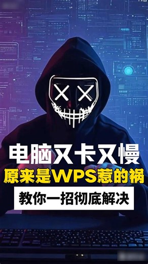 电脑一旦安装了wps