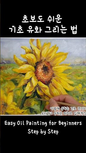 How to Paint a Sunflower for Beginners: Easy Oil & Acrylic Painting Step-by-Step Tutorial / basics