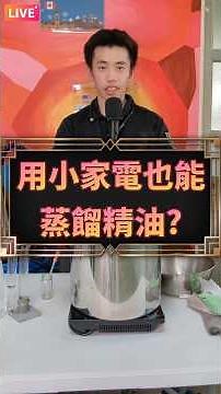 用小家電也能蒸餾精油？#居家精油 #小家電DIY #自製精油 #精油教學 #環境教育 #DIYessentialoil #友善環境綠生活‪@里山里海工作室‬