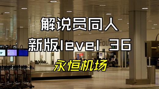 【解说员同人】新版level 36 永恒机场【Backrooms 后室】