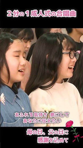 ２分の１成人式・卒業式｜「本当だよ」感謝を歌う合唱曲 #shorts
