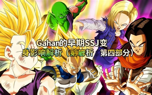 [中配]Gohan的早期SSJ变身影响解析（第四部分） - Salad Saiyan