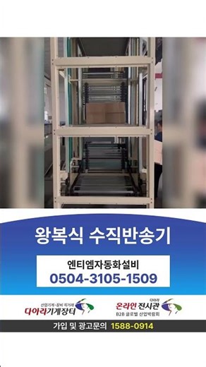 엔티엠자동화설비 왕복식수직반송기