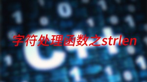 c  编程0基础入门课程18_strlen