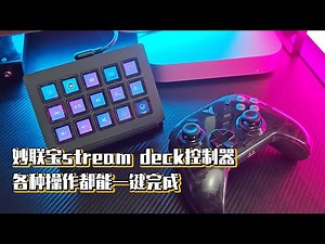 妙联宝stream deck控制器，各种操作都能一键完成