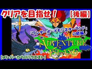 【レトロゲーム/実況】PCエンジン実機で「アドベンチャーアイランド（Adventure Island）」クリアまで！後編【ワンダーボーイ/モンスターランド/PCE/エンディング/BGM/攻略/名作】