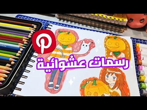 جربت ارسم افكار عشوائية من بنترست ! شوفو ايش رسمت 🤡