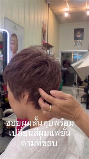 ซอยผมสั้นทุย สีผมสดใส￼ #hair #haircut