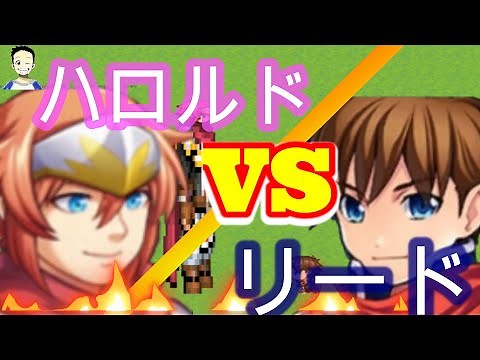 【ハロルドVS.リード】RPGツクールの新旧主人公がついに対決！なのにバカゲーｗ≪てとら実況≫