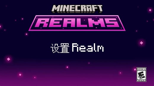 设置 Realm Minecraft Realms 官方教程视频