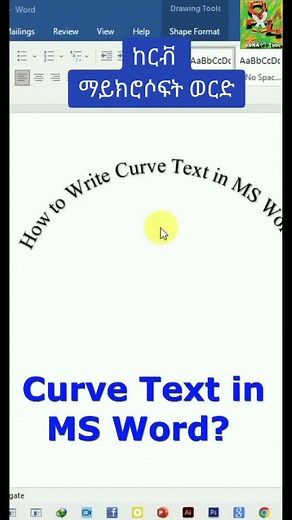 የጽሁፍ ከርቭ አድርግ በማይክሮሶፍት ወርድ