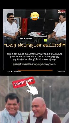 "பவர் ஸ்டாருடன் கூட்டணி? வைரலாகும் தகவல்!😂"#tamilfunshots