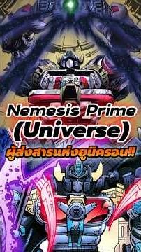 Nemesis Prime (Universe) ผู้ส่งสารแห่งยูนิครอน! #Shorts #Transformers #NemesisPrime #Unicrons