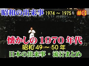 [Showa History] A nostalgic summary of events and trends in Japan from 1974-1975 (Showa 49-50) #3