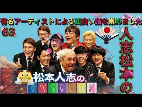 広告なし人志松本のすべらない話 人気芸人フリートーク 面白い話 まとめ #63 作業用睡眠用聞き流し YouTube