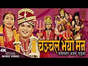 चञ्चल भयो मन Chanchal Bhayo Man | Resham Sapkota & Devi Gharti | Popular Bhajan Chudka 2024