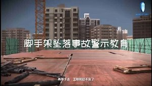 脚手架坠落事故警示教育