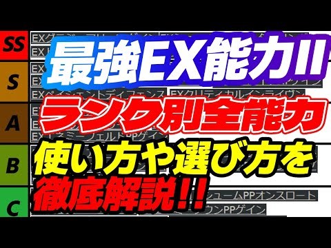 【PSO2:NGS】EX特殊能力Ⅱ全種類を最強Tierランクで徹底解説！【2025最新版】