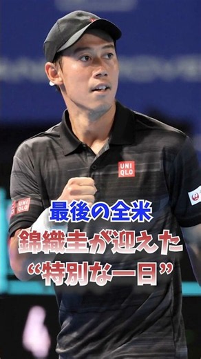最後の全米…錦織圭が迎えた“特別な一日”