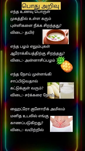 பொது அறிவு முக்கியமான வினாக்கள்-3345 Tamil#gkquiz #gktamil #quiz #trivia #tnpscstudy #generalknowled