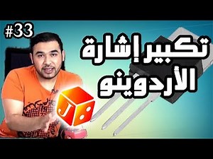 درس 533 من دورة الاردوينو -- تكبير إشارة الأردوينو إلى 220 فولت