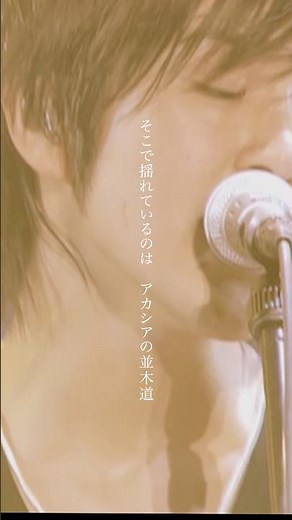 アカシア from『3月9日武道館ライブ』2005.3.9@日本武道館4th Single「アカシア」も収録のベストアルバム「SINGLES BEST+」配信&発売中！