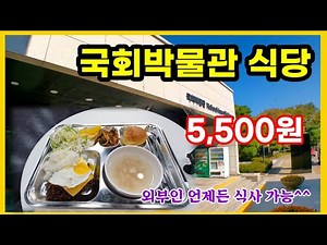 [Yeouido Lunch] Enjoy lunch for 5,500 won at the National Assembly Museum restaurant.