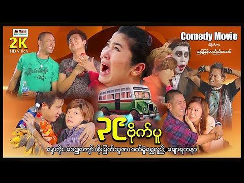 ၃၉ ဗိုက်ပူ ၊ ArrMannEntertainment ၊ myanmarfunnymovie ၊ ComedyMovies ၊