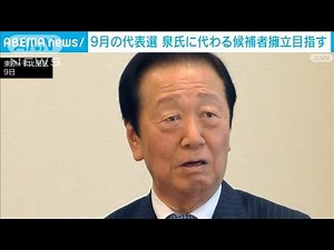 立憲・小沢一郎氏「泉代表では沈没する」退陣要求 9月に代表選控え(2024年7月9日)