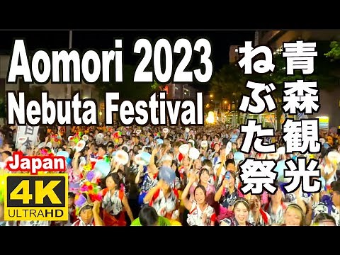 青森ねぶた2023 Aomori Nebuta Festival 青森観光 旅行 日本の夏祭り ハネト 東北三大祭り Trip　Summer Doll lantern JAPAN ハネト 祭囃子