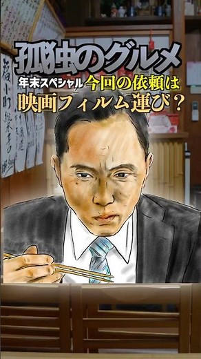 『孤独のグルメ』年末スペシャル 今回の依頼は映画フィルム運び⁉️🎞️#孤独のグルメ #松重豊
