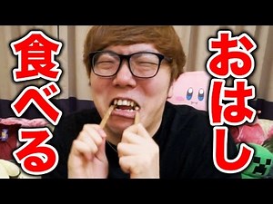 I tried eating chopsticks www