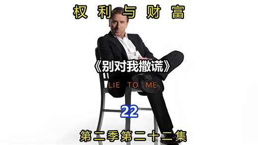 《Lie To Me》别对我撒谎 千谎百计 第二季第二十二集：权利与财富（第二季终）