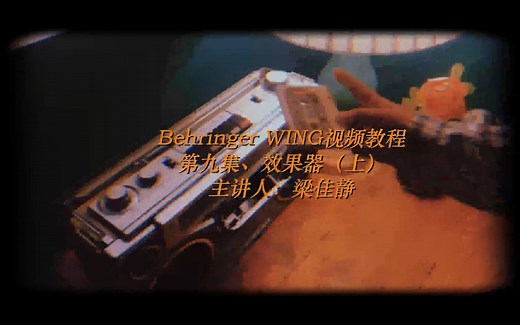 百灵达（Behringer） wing第九集、效果器（上）