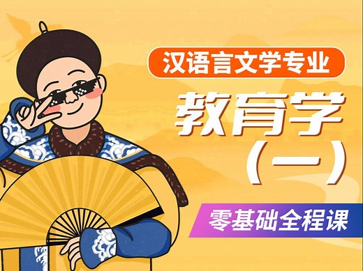 2024全新【自考】教育学（一）00429 零基础精讲班【完整版】【尚德机构】覆盖全国｜成考、国开、专升本、专接本、专插本必听课程 配套讲义见置顶评论