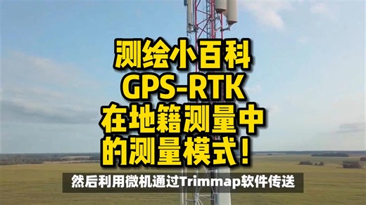 GPS-RTK在地籍测量中的测量模式！这仪器还挺好用！