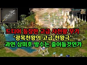 [거상 테섭리뷰] 광목천왕 신규무기 '고급천왕극' 출시