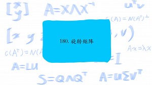 180. 旋转矩阵，Rotation matrices