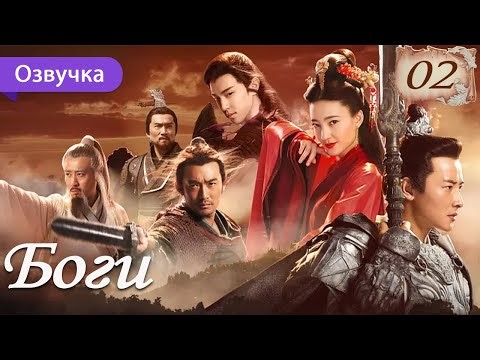 Боги 02 серия (Русская озвучка) The Investiture of Gods