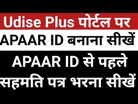 Udise Plus me APAAR ID kaise banaye | How to generate APAAR ID on Udise plus portal