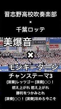 【美爆音】習志野高校吹奏楽部×千葉ロッテ 応援歌 チャンステーマ3/原曲：モンキーターン#プロ野球#パリーグ #千葉ロッテマリーンズ#習志野高校 #吹奏楽部 #チャンステーマ #モンキーターン#美爆音