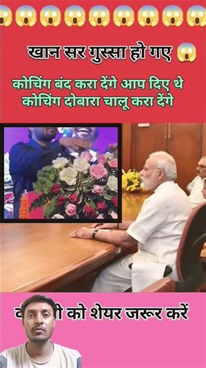 खान सर का coaching बंद करा देंगे तो दोबारा चालू कर लेंगे खान सर ने क्या बोले#khansir #coaching