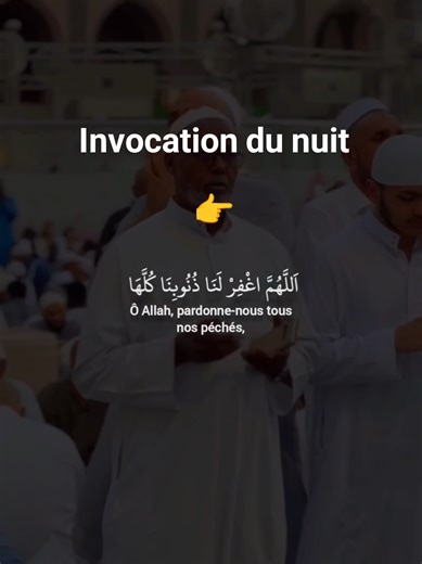 Invocation au cœur de la nuit اَللَّهُمَّ اِغْفِرْ لَنَا ذُنُوبِنَا كُلَّهَا #invocation #priere #jeûne #mâchaallah #ramadhan