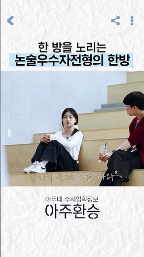 '아주대 vip 만들어줄 수도 있잖아', 논술우수자전형 #아주대 #아주대학교